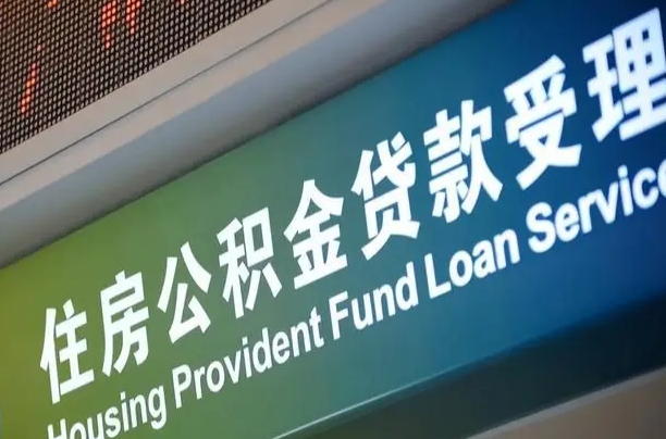 离婚后公积金房贷_衡水公积金代办服务