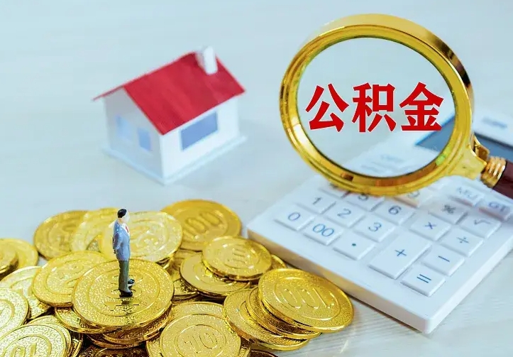 庆云公积金怎么计算利息-衡水公积金代办服务